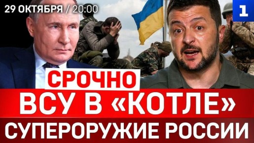 СРОЧНО: ВСУ в «котле» | Супероружие России | Бельгия угрожает Москве
