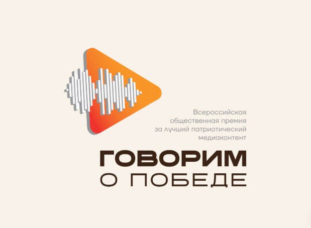 Конкурс «Говорим о Победе»