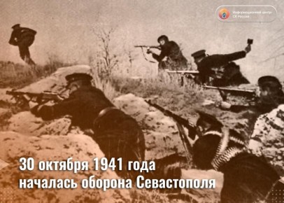 30 октября 1941 года началась оборона Севастополя