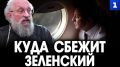 Зеленский надеется сбежать с украденными миллиардами в Лондон, но там его будет ждать судьба Березовского