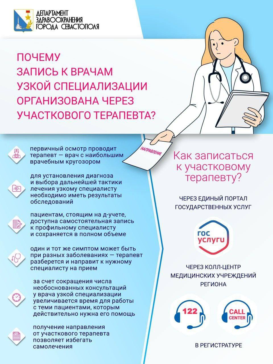 Отвечаем на один из самых часто возникающих у горожан вопросов: «Почему запись к врачам узкой специализации организована через участкового терапевта?»
