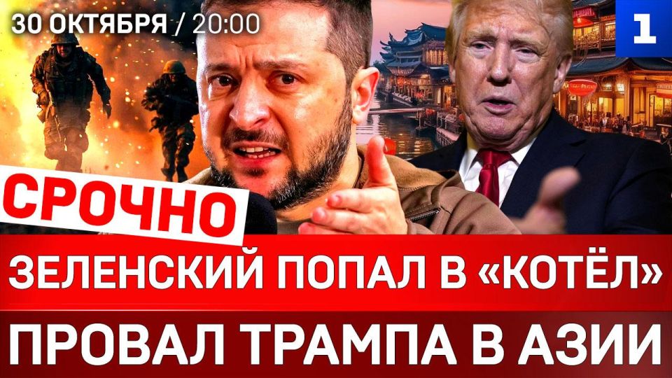 Зеленский попал в «котёл» | Провал Трампа в Азии | Ядерные испытания в США