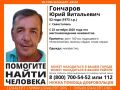 Помогите найти человека!. Пропал Гончаров Юрий Витальевич, 52 года