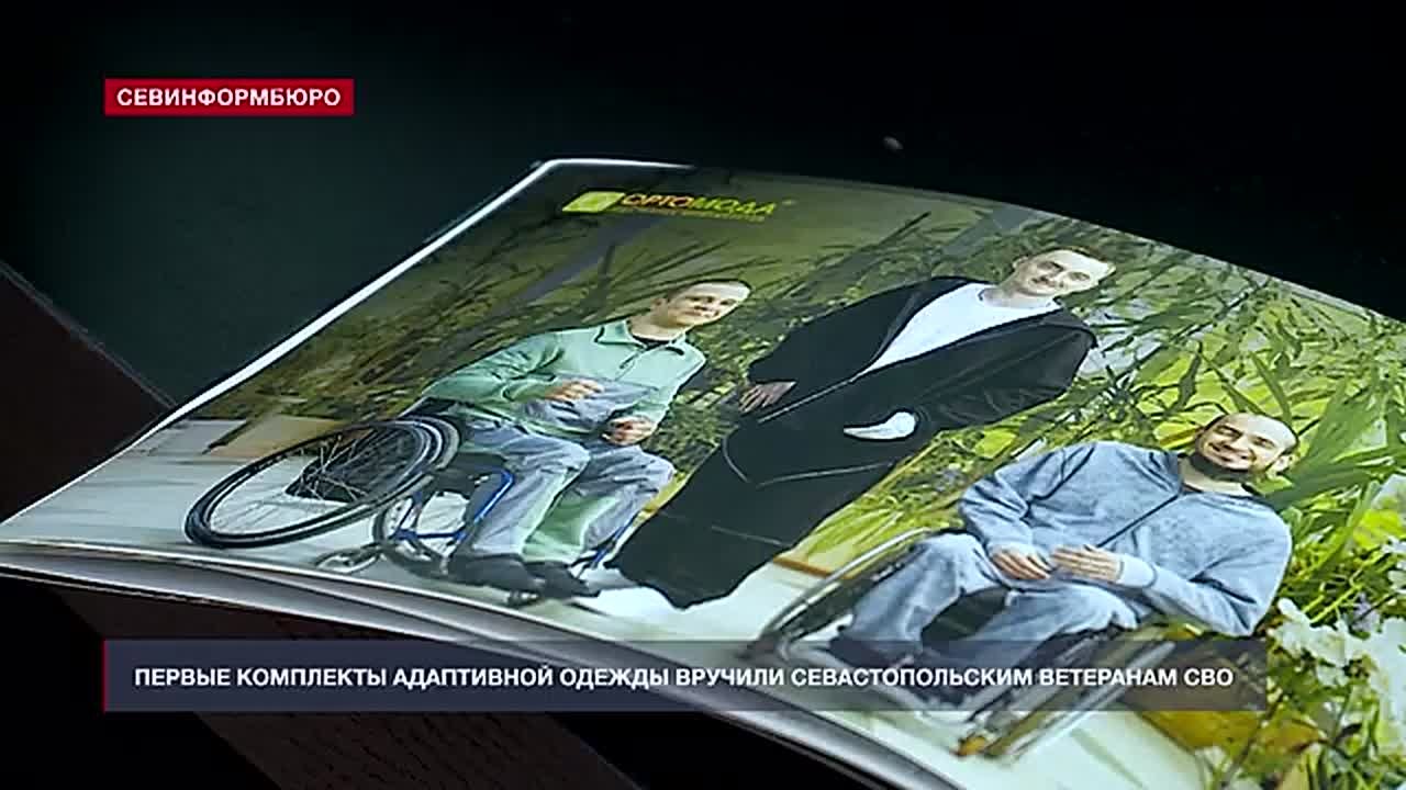 Первые комплекты адаптивной одежды вручили севастопольским ветеранам СВО