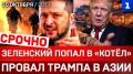 Зеленский попал в «котёл» | Провал Трампа в Азии | Ядерные испытания в США