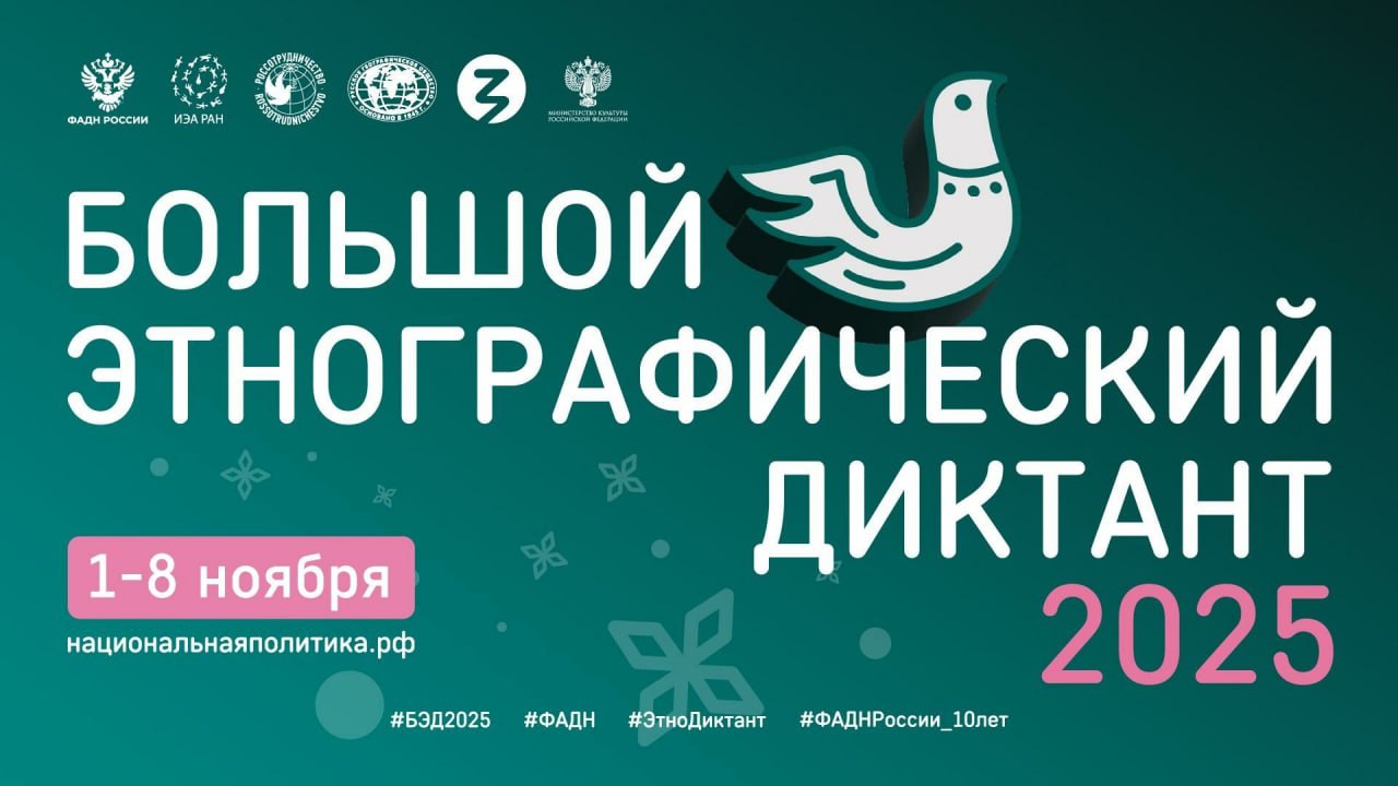 С 1 по 8 ноября 2025 года Федеральное агентство по делам национальностей совместно с партнёрами проводит X Всероссийскую просветительскую акцию «Большой этнографический диктант»