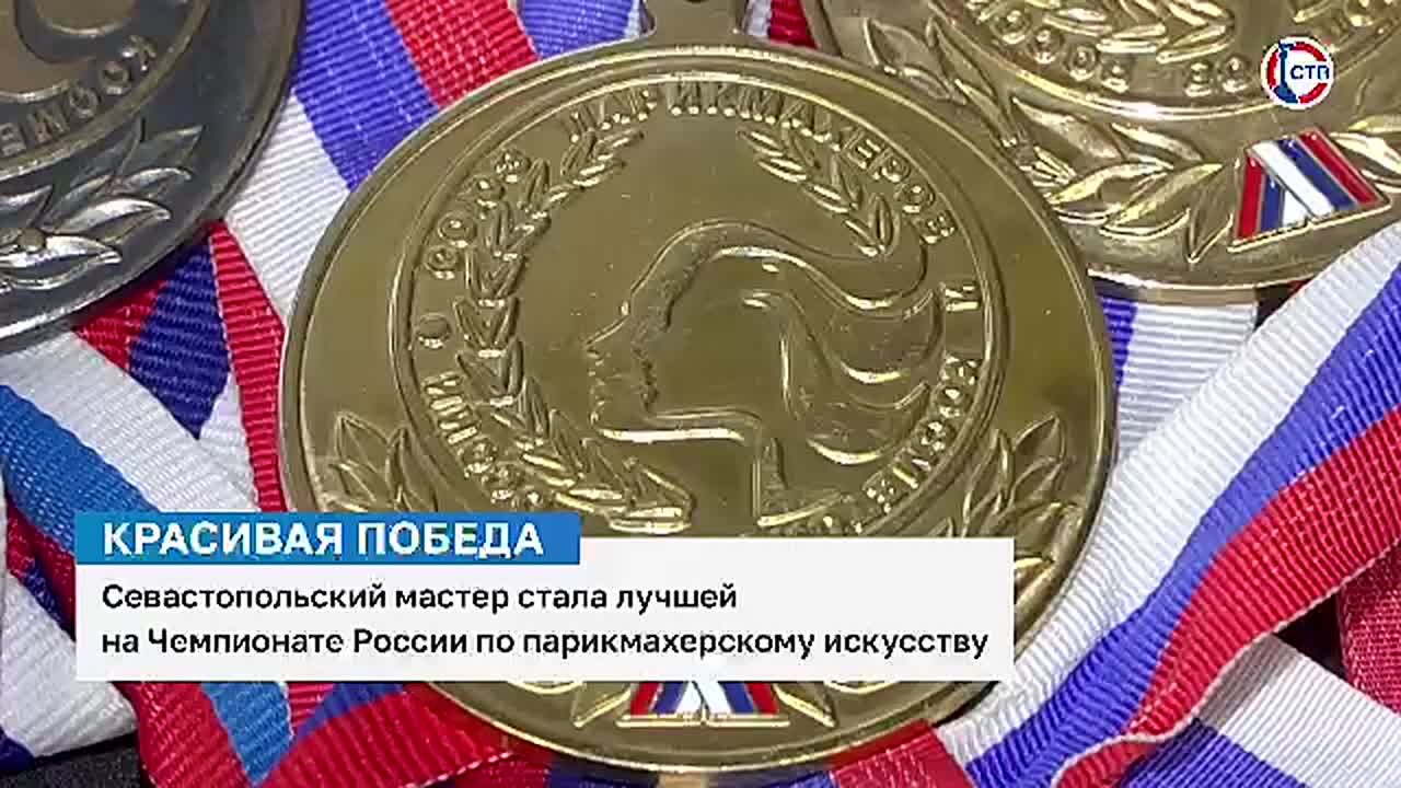 Красивая победа: севастопольский мастер стала лучшей на Чемпионате России по парикмахерскому искусству