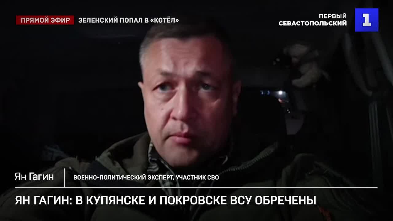 Ян Гагин: в Купянске и Покровске ВСУ обречены