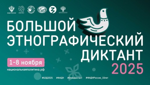 Учреждения культуры Севастополя приглашают на Большой этнографический диктант