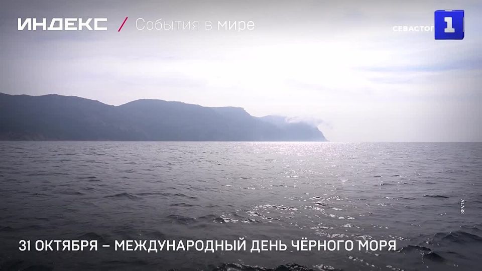 31 октября – Международный день Чёрного моря