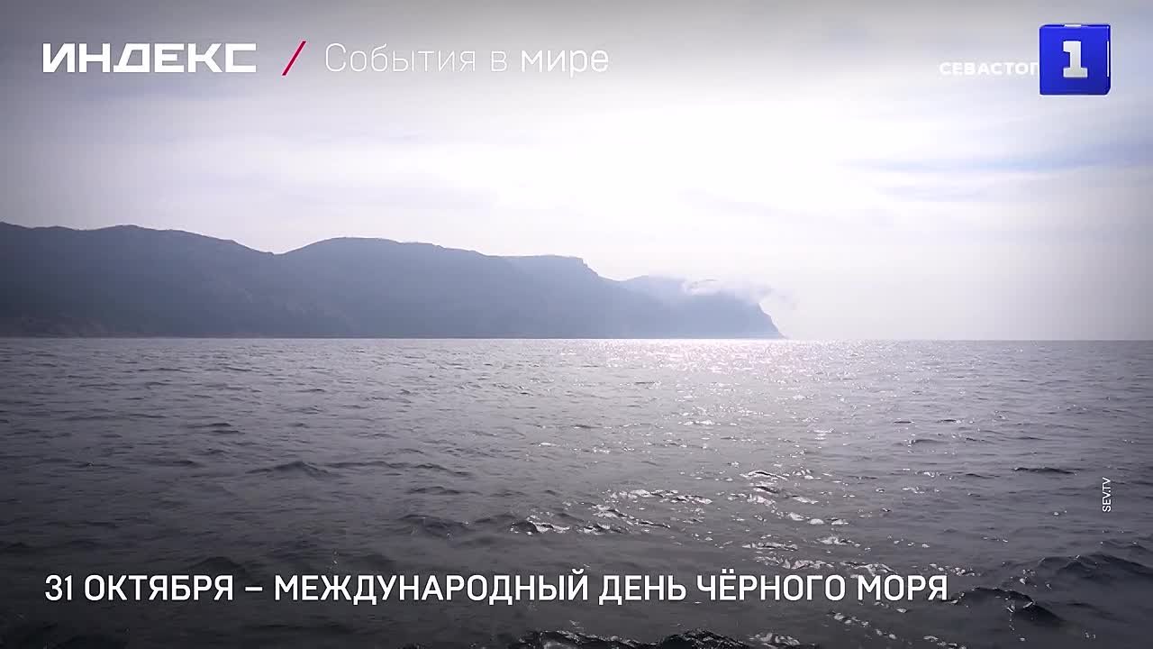 31 октября – Международный день Чёрного моря