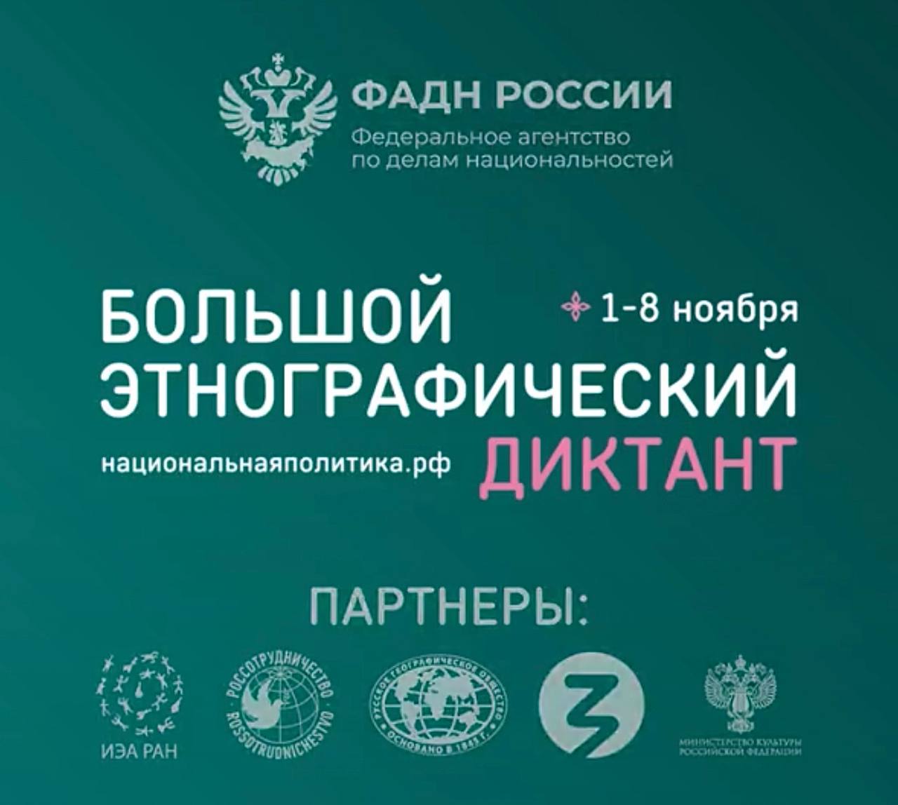 Проверь свои знания о народах России! Стань частью «Большого этнографического диктанта»!