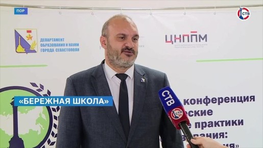 В Севастополе проходит Межрегиональная конференция, посвящённая педагогическим и управленческим практикам