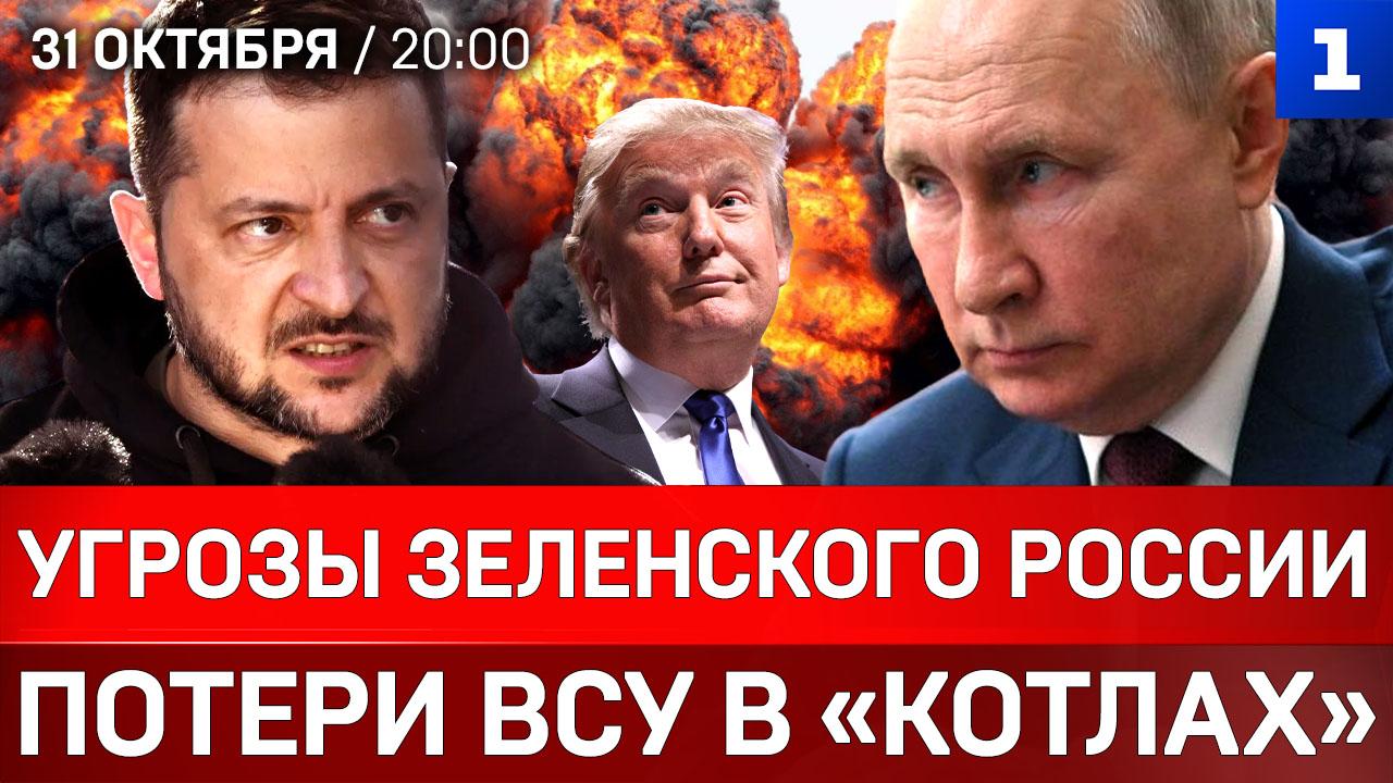 СРОЧНО: Угрозы Зеленского России | Потери ВСУ в «котлах» | Истребители для Украины