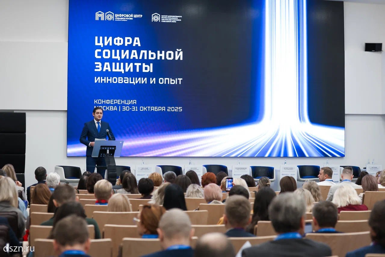 Приняла участие в конференции по цифровизации социальной сферы «Цифра социальной защиты: инновации и опыт»