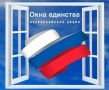 Акция «Окна единства». В преддверии празднования Дня народного единства проводится Всероссийская акции #ОкнаЕдинства
