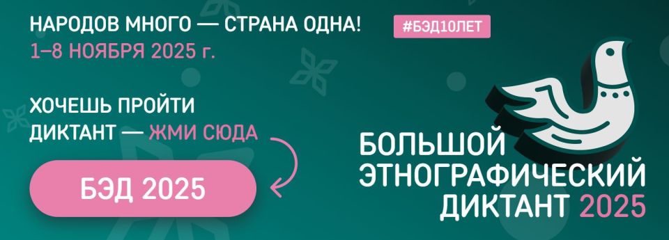 О проведении X Всероссийской просветительской акции «Большой этнографический диктант»