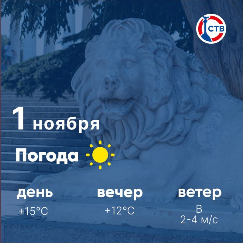 Доброе утро, севастопольцы! Сегодня, 1 ноября, в городе ясно