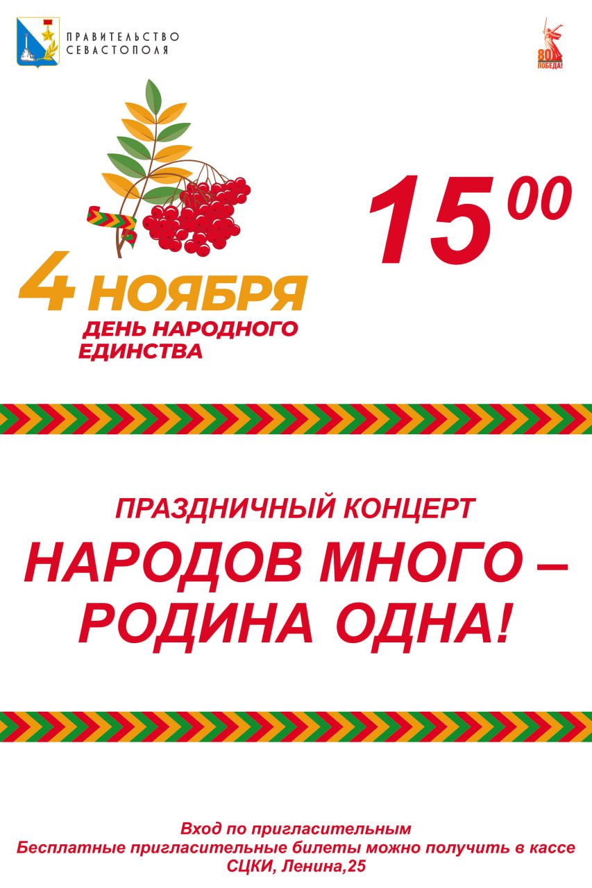 Концерт ко Дню народного единства в Севастопольском центре культуры и искусств