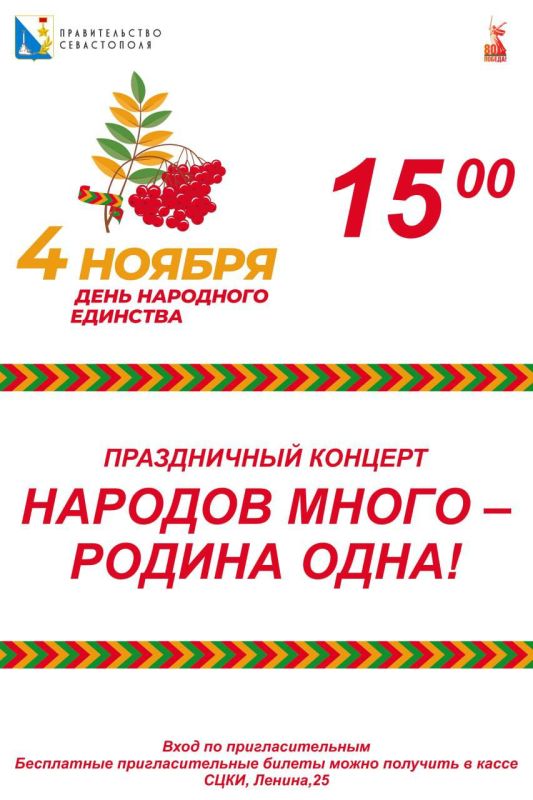 В Севастопольском центре культуры и искусств пройдет праздничный концерт ко Дню народного единства