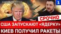 СРОЧНО: США запускают «ядерку» | Киев получил ракеты | Полтриллиона € на Украину