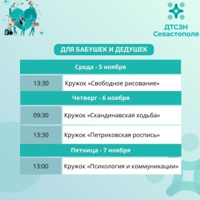 Соцзащита Севастополя приглашает пенсионеров на совместные мероприятия