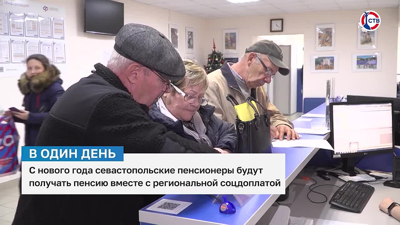 С нового года севастопольские пенсионеры будут получать пенсию и региональную соцдоплату в один день