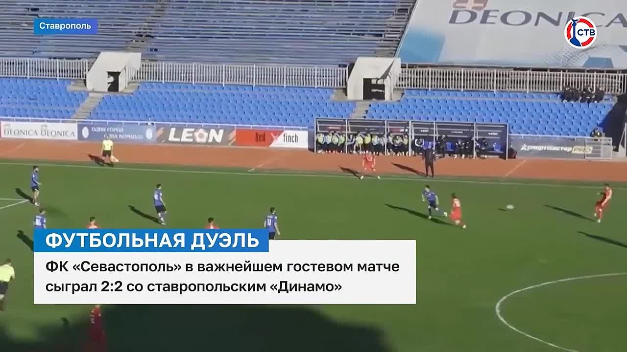 ФК «Севастополь» сыграл вничью с «Динамо Ставрополь» — 2:2