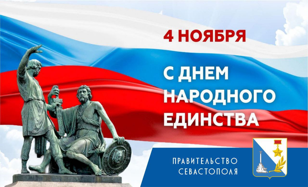 Светлана Пирогова: Дорогие севастопольцы!.  . Поздравляю с Днем народного единства!