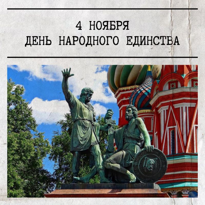 4 ноября отмечается День народного единства — праздник с глубоким смыслом и многовековой историей