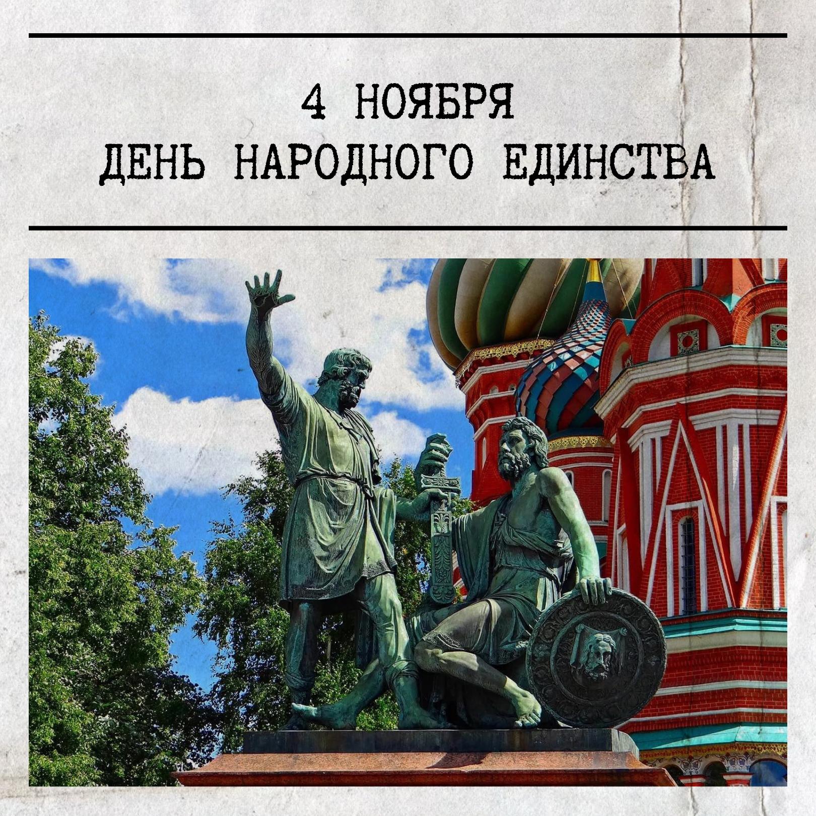 4 ноября отмечается День народного единства — праздник с глубоким смыслом и многовековой историей