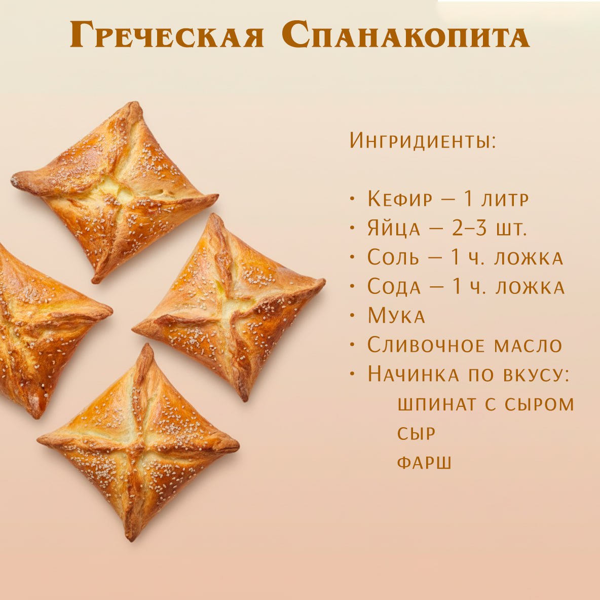 Греческая Спанакопита — рецепт, проверенный временем