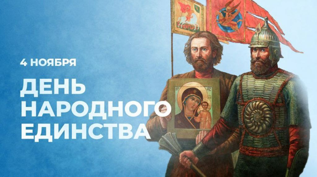 Дмитрий Белик: Россия отмечает День народного единства