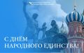 Илья Пестерников: Дорогие друзья и коллеги!. Поздравляю вас с Днём народного единства! Этот день напоминает, что только вместе мы можем сделать нашу страну сильной и процветающей