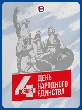 Сила в единстве!. Более четырех веков назад, в 1612 году, Россия сумела победить врага, потому что люди разных народов и вероисповеданий объединились ради независимости и процветания Родины