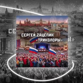 В День народного единства делимся с вами песней «Триколоры»