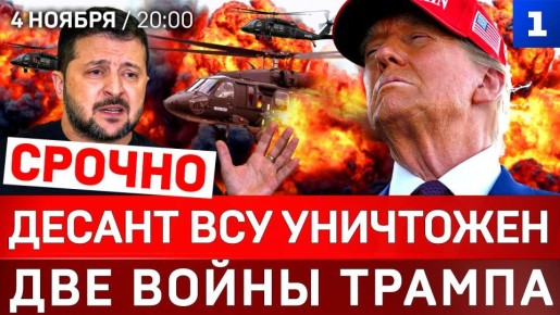 СРОЧНО: Десант ВСУ уничтожен | Две войны Трампа | Италия рухнет