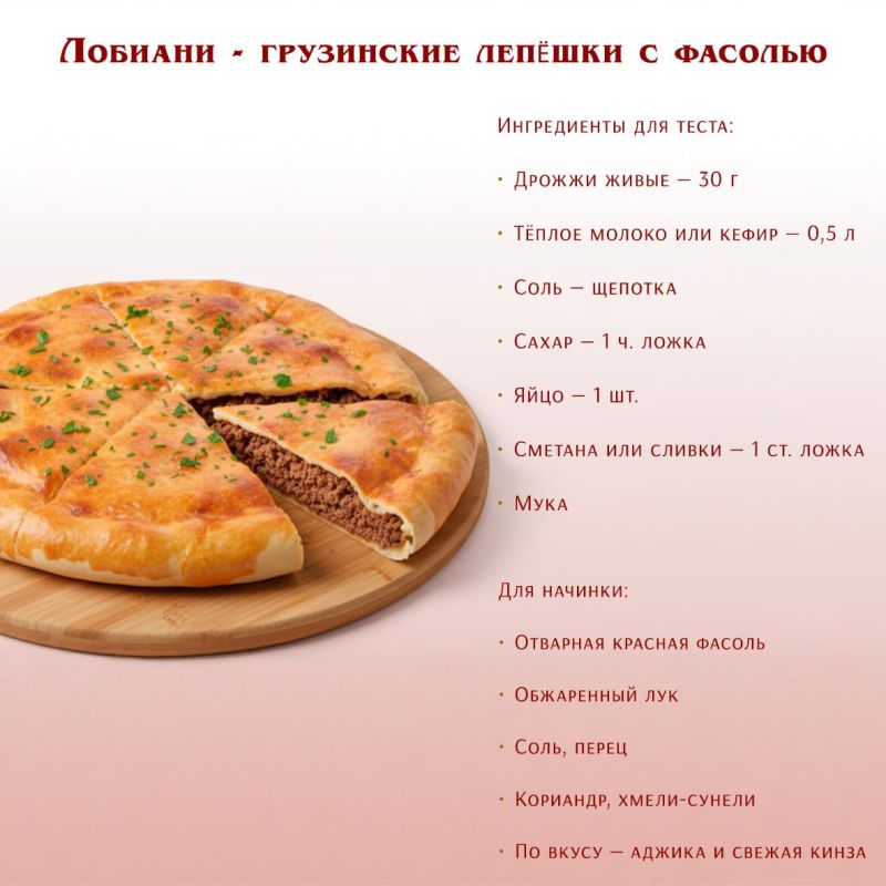 Лобиани — грузинский пирог с фасолью