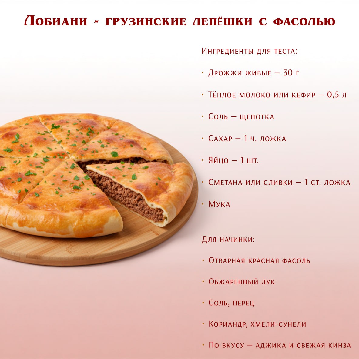 Лобиани — грузинский пирог с фасолью