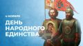 Дмитрий Белик: Россия отмечает День народного единства