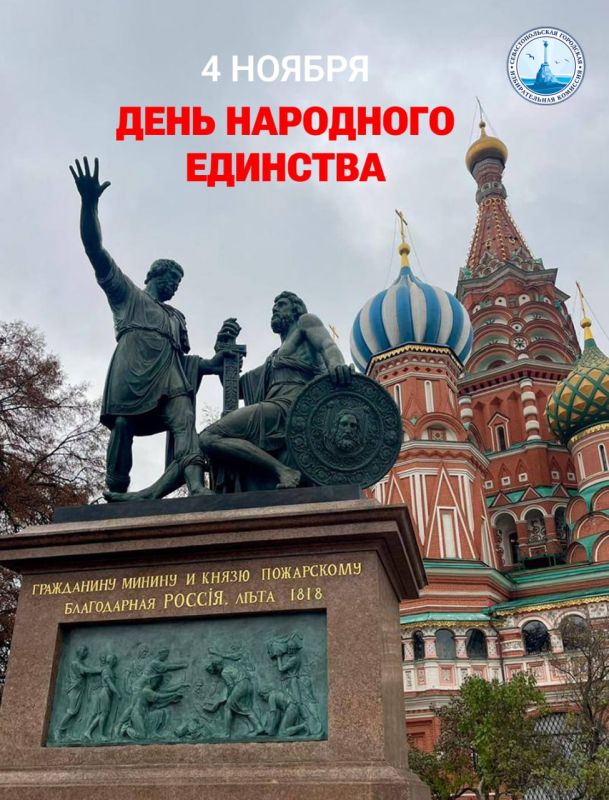 С Днём народного единства!