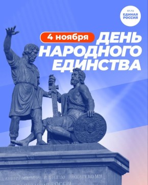 Александр Кулагин: Дорогие друзья!. Поздравляю вас с Днём народного единства! Это не просто праздник, а еще и повод вспомнить, что самые главные ценности — это взаимовыручка, уважение и любовь к своей Родине