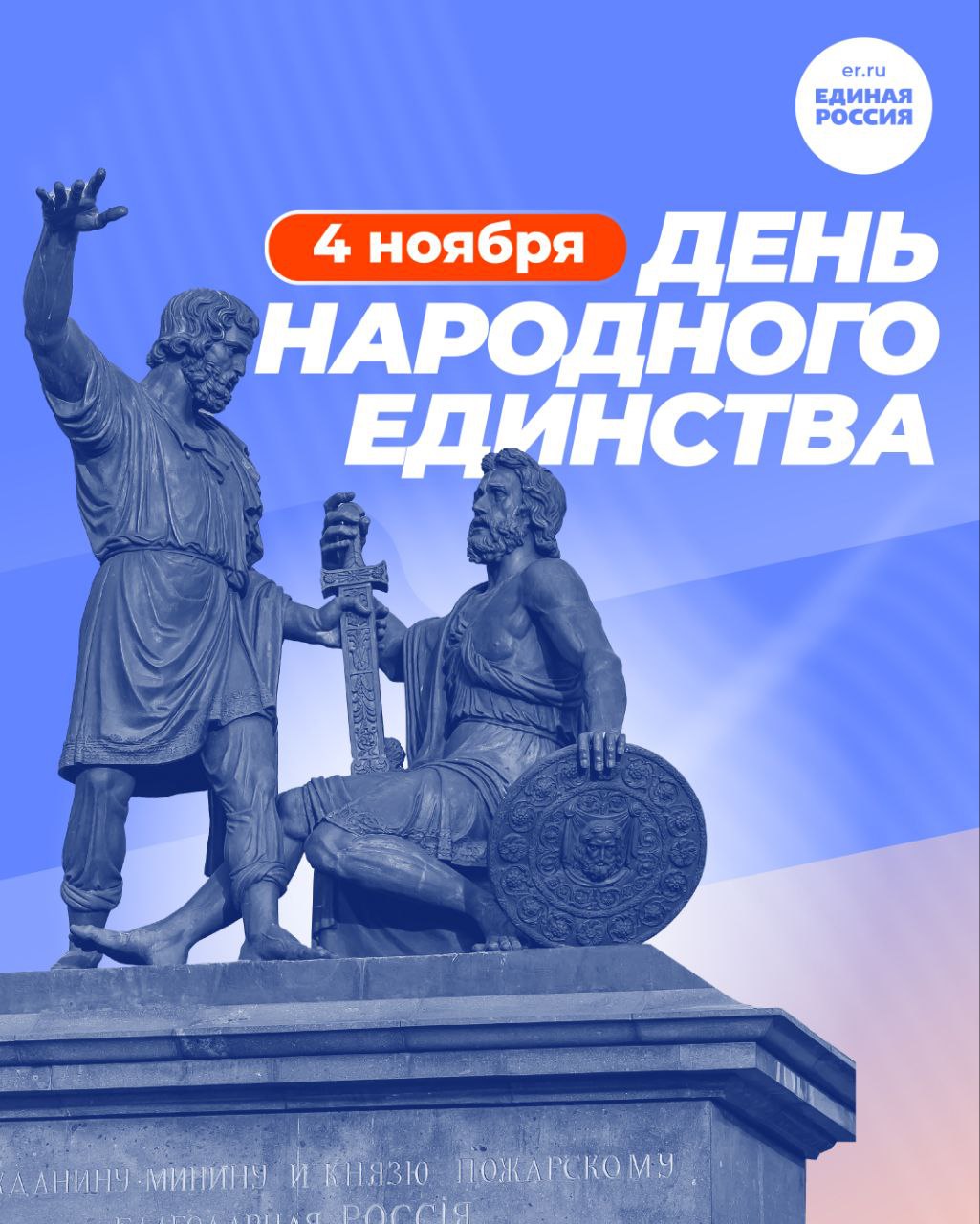 Александр Кулагин: Дорогие друзья!. Поздравляю вас с Днём народного единства! Это не просто праздник, а еще и повод вспомнить, что самые главные ценности — это взаимовыручка, уважение и любовь к своей Родине