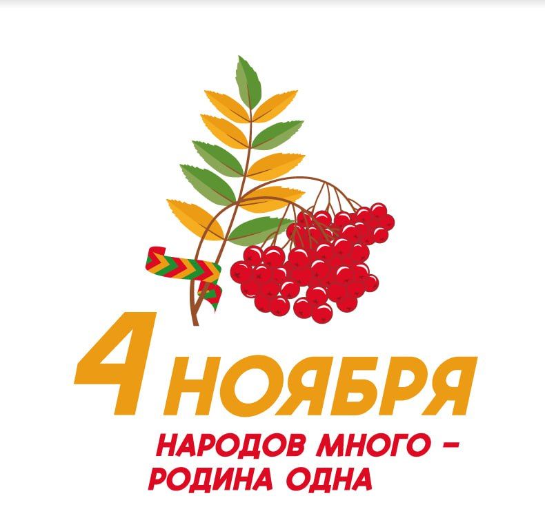 С Днём народного единства!