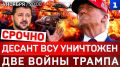 СРОЧНО: Десант ВСУ уничтожен | Две войны Трампа | Италия рухнет