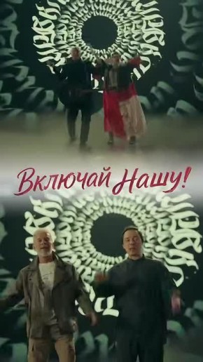 Ко Дню Народного Единства состоялась премьера нового сингла и клипа под названием «Включай нашу!»