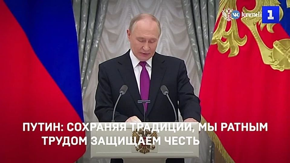 Путин: сохраняя традиции, мы ратным трудом защищаем честь и достоинство родной России