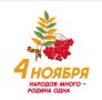 С Днём народного единства!