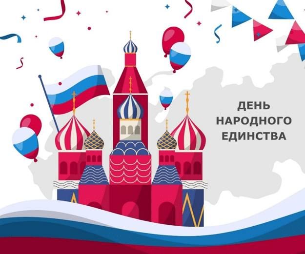 Сегодня мы отмечаем День народного единства – праздник, который напоминает нам о том, как важно быть вместе, поддерживать друг друга и стремиться к общему благу нашей страны