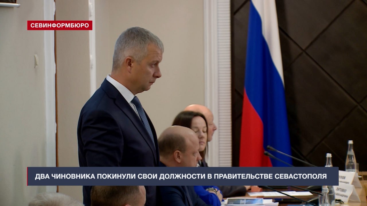 Два чиновника покинули свои посты в Правительстве Севастополя